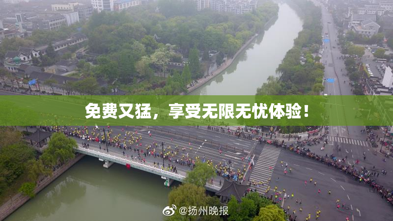 免费又猛，享受无限无忧体验！