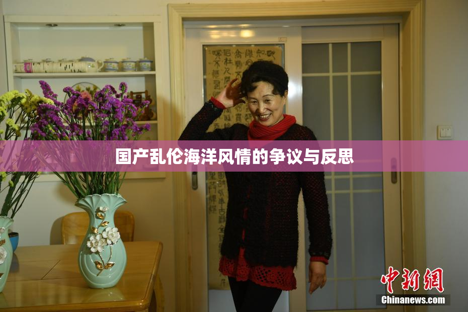 国产乱伦海洋风情的争议与反思