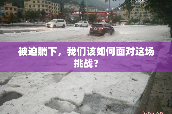 被迫躺下，我们该如何面对这场挑战？