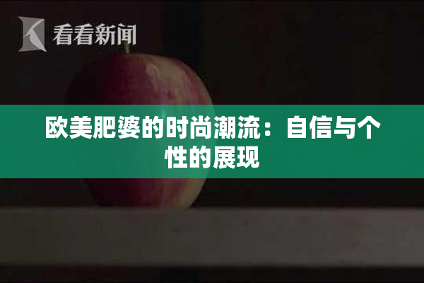 欧美肥婆的时尚潮流：自信与个性的展现