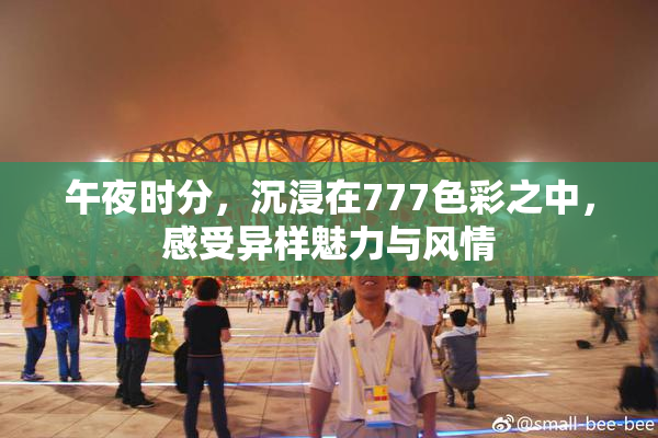 午夜时分，沉浸在777色彩之中，感受异样魅力与风情