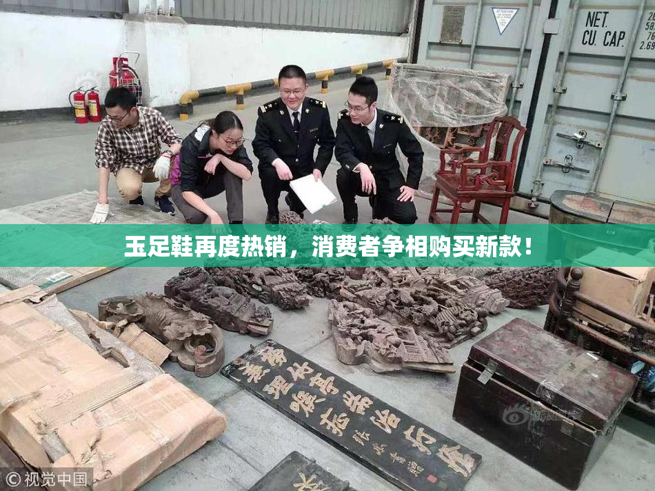 玉足鞋再度热销，消费者争相购买新款！