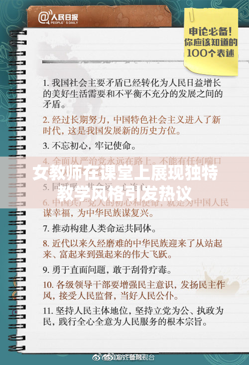 女教师在课堂上展现独特教学风格引发热议