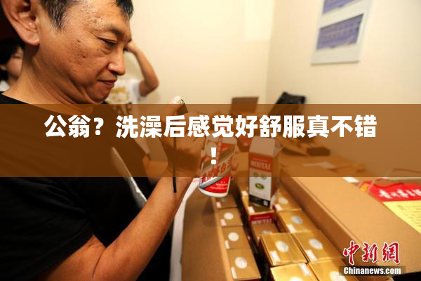 公翁？洗澡后感觉好舒服真不错！