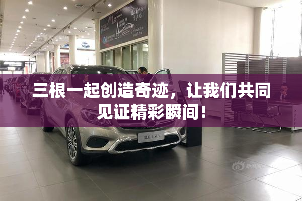 三根一起创造奇迹，让我们共同见证精彩瞬间！