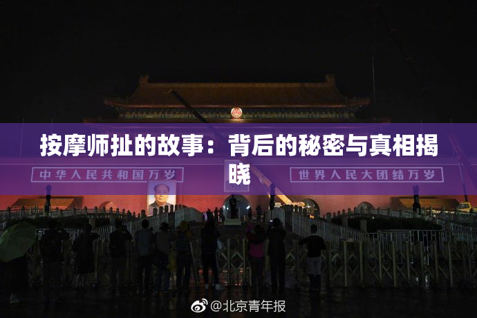 按摩师扯的故事：背后的秘密与真相揭晓
