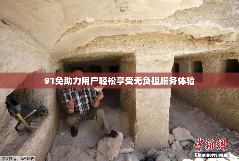 91免助力用户轻松享受无负担服务体验