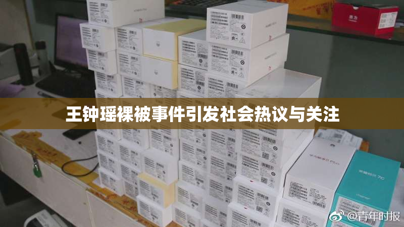 王钟瑶裸被事件引发社会热议与关注