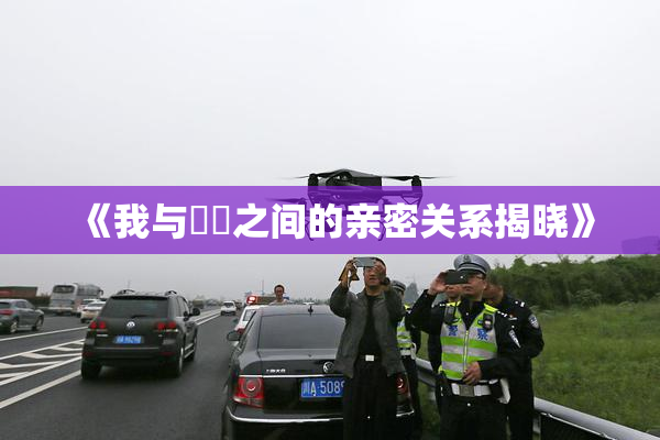 《我与妺妺之间的亲密关系揭晓》