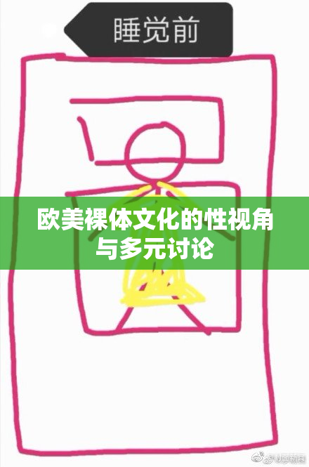 欧美裸体文化的性视角与多元讨论