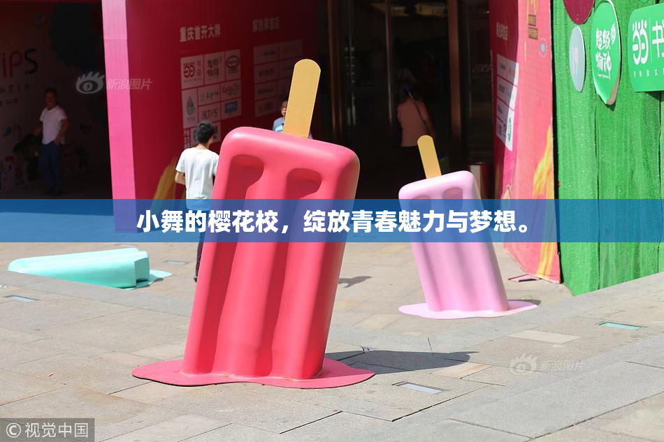 小舞的樱花校，绽放青春魅力与梦想。
