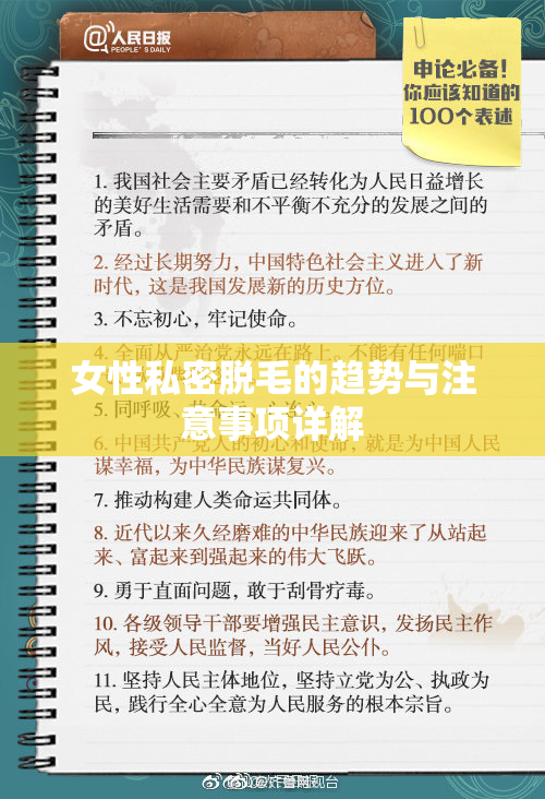 女性私密脱毛的趋势与注意事项详解