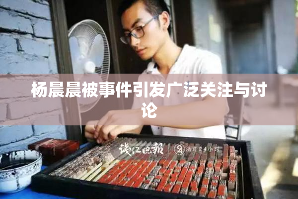 杨晨晨被事件引发广泛关注与讨论