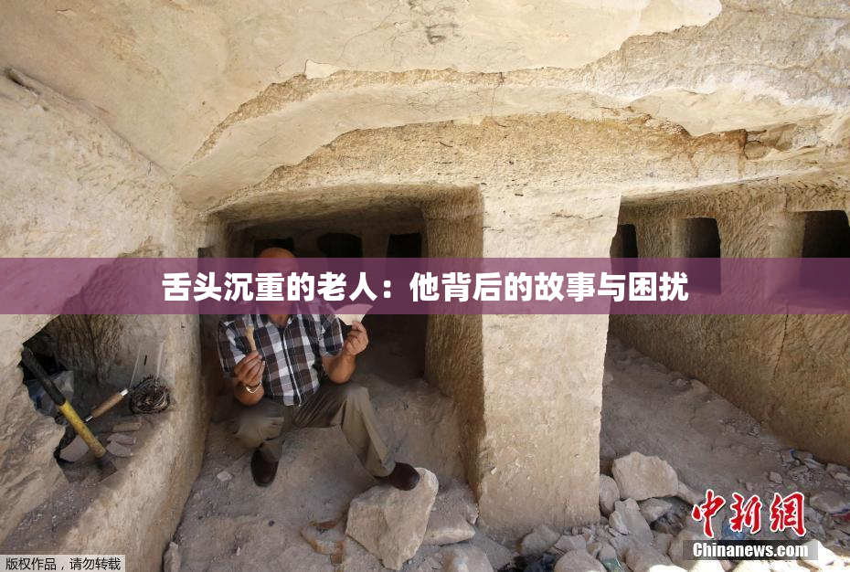 舌头沉重的老人：他背后的故事与困扰