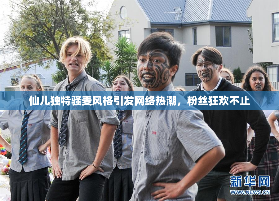仙儿独特骚麦风格引发网络热潮，粉丝狂欢不止