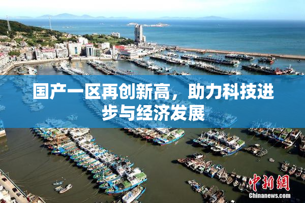国产一区再创新高，助力科技进步与经济发展