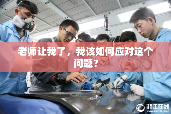 老师让我了，我该如何应对这个问题？