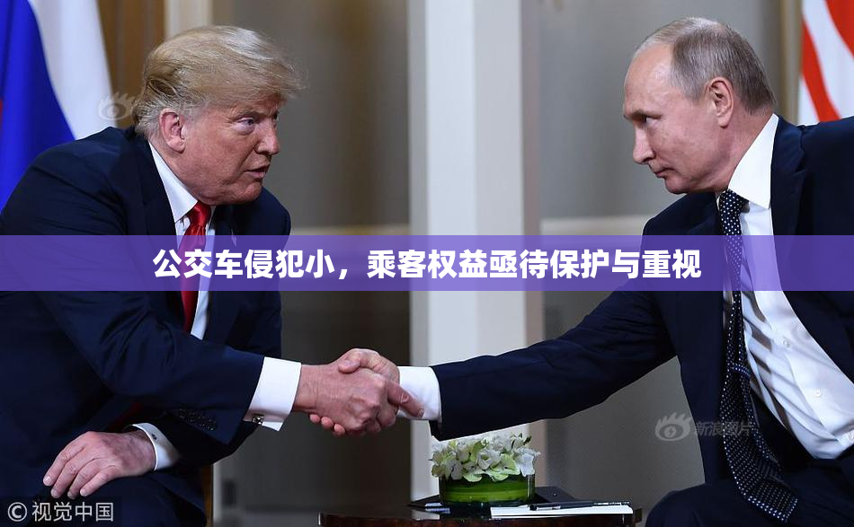 公交车侵犯小，乘客权益亟待保护与重视