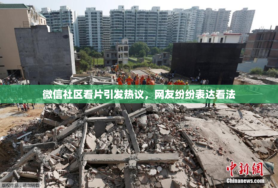 微信社区看片引发热议，网友纷纷表达看法