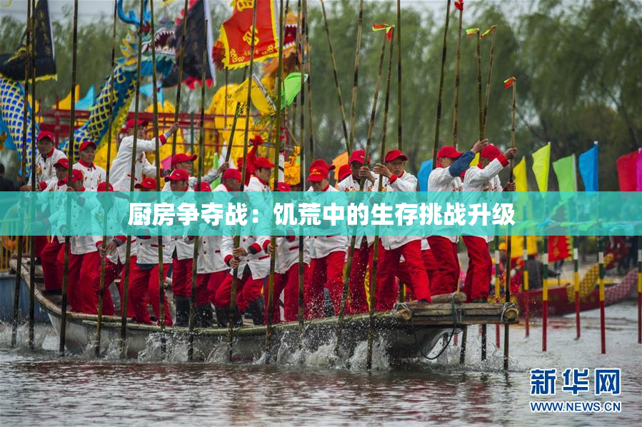 厨房争夺战：饥荒中的生存挑战升级