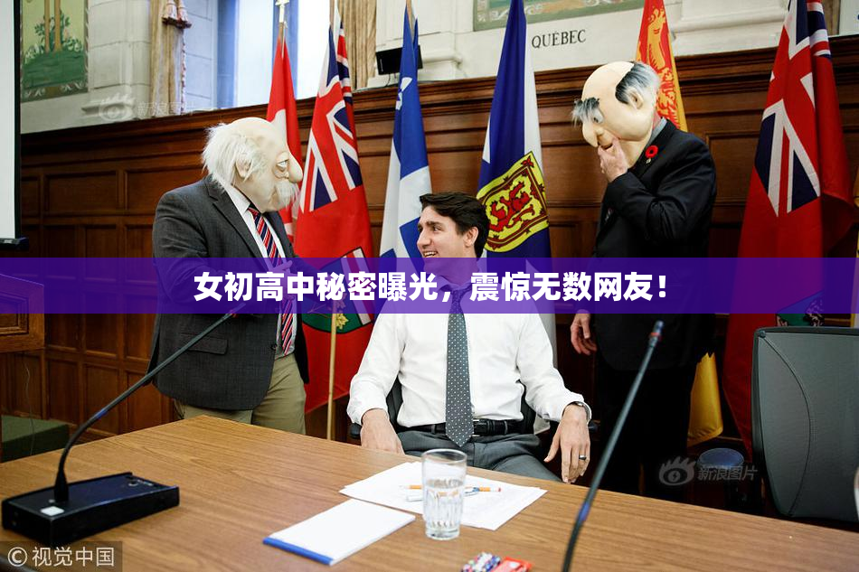 女初高中秘密曝光，震惊无数网友！