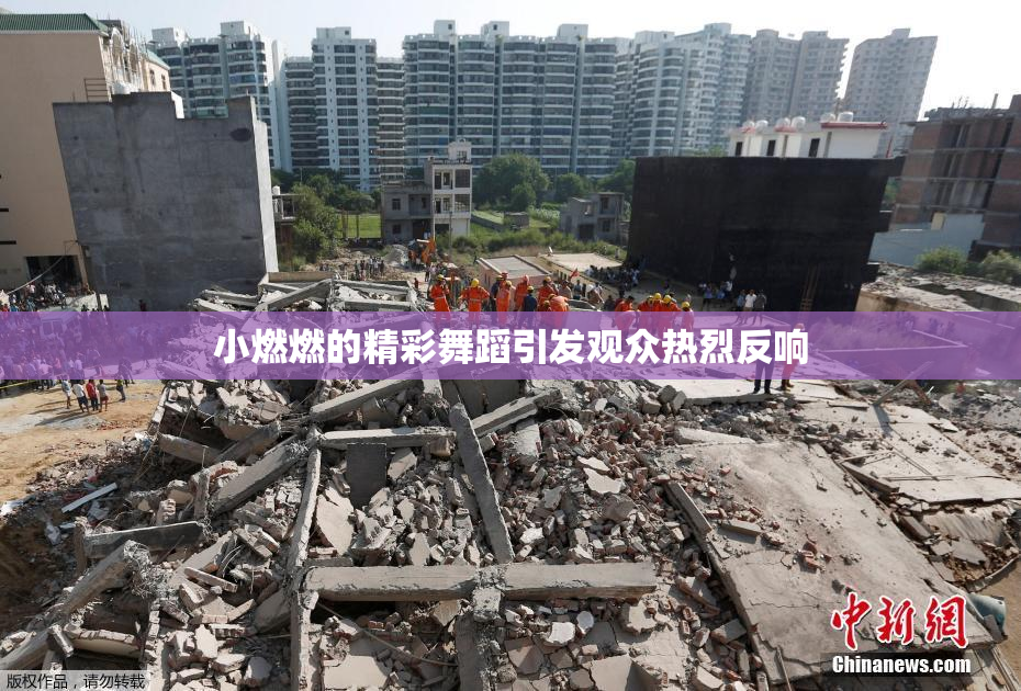 小燃燃的精彩舞蹈引发观众热烈反响