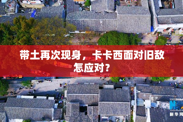 带土再次现身，卡卡西面对旧敌怎应对？