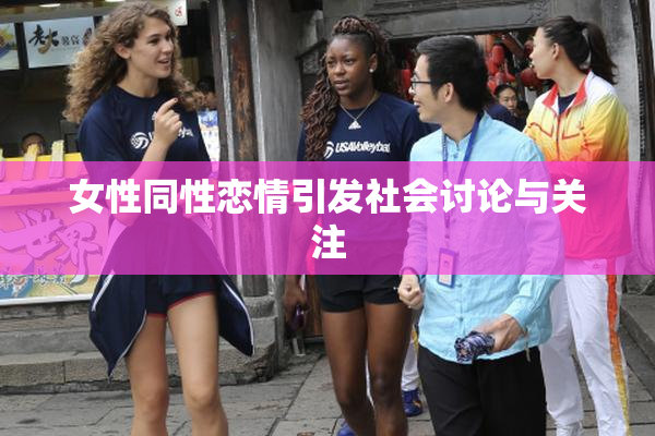 女性同性恋情引发社会讨论与关注
