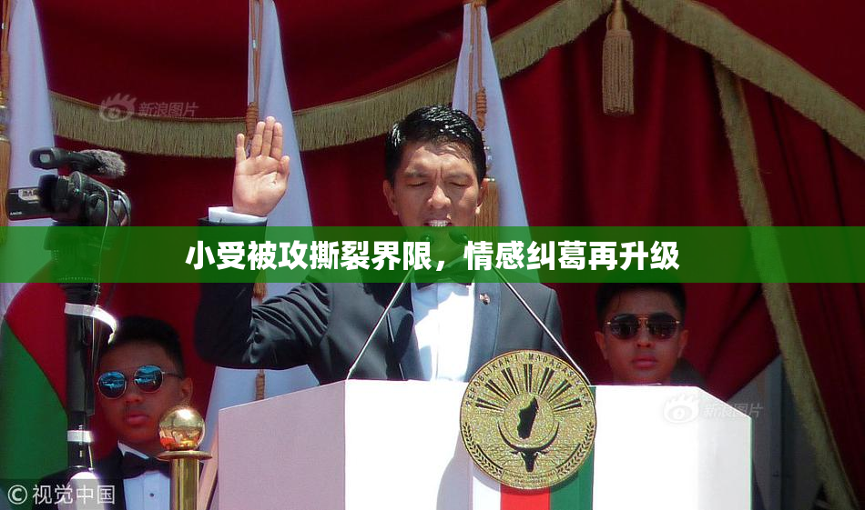 小受被攻撕裂界限，情感纠葛再升级