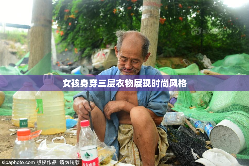 女孩身穿三层衣物展现时尚风格