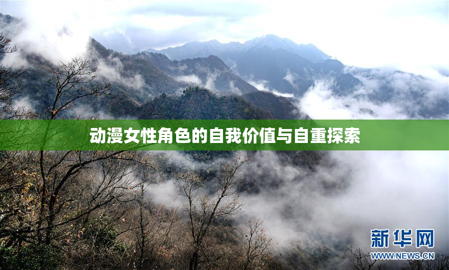 动漫女性角色的自我价值与自重探索