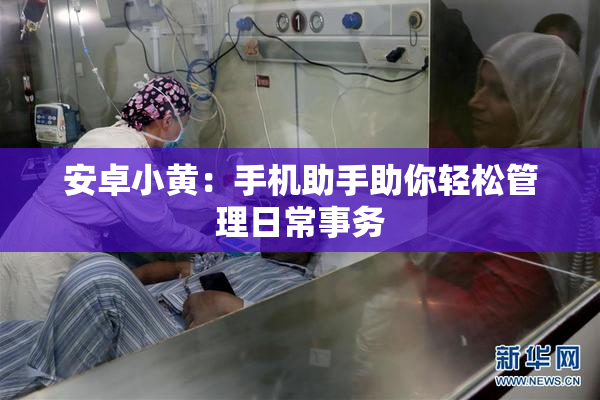安卓小黄：手机助手助你轻松管理日常事务