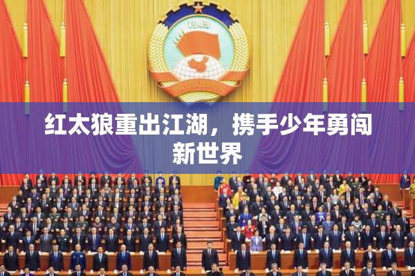 红太狼重出江湖，携手少年勇闯新世界