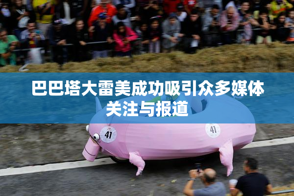 巴巴塔大雷美成功吸引众多媒体关注与报道