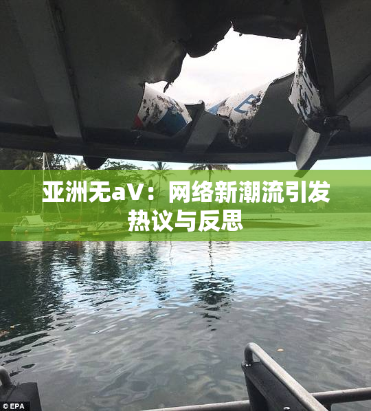 亚洲无aV：网络新潮流引发热议与反思