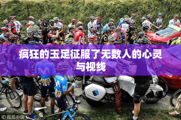 疯狂的玉足征服了无数人的心灵与视线