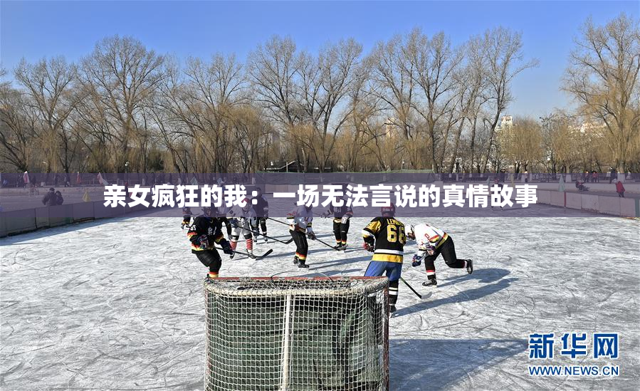 亲女疯狂的我：一场无法言说的真情故事