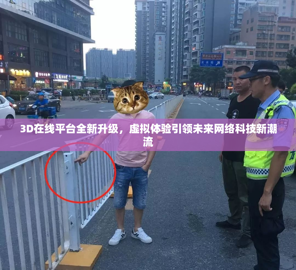 3D在线平台全新升级，虚拟体验引领未来网络科技新潮流