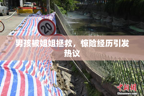 男孩被姐姐拯救，惊险经历引发热议