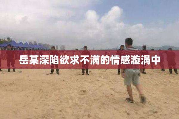 岳某深陷欲求不满的情感漩涡中