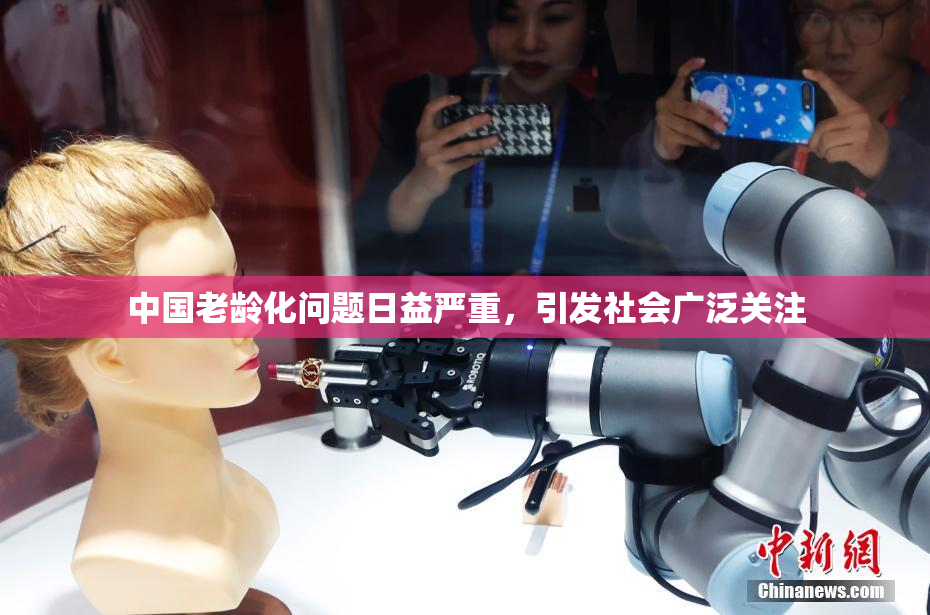 中国老龄化问题日益严重，引发社会广泛关注