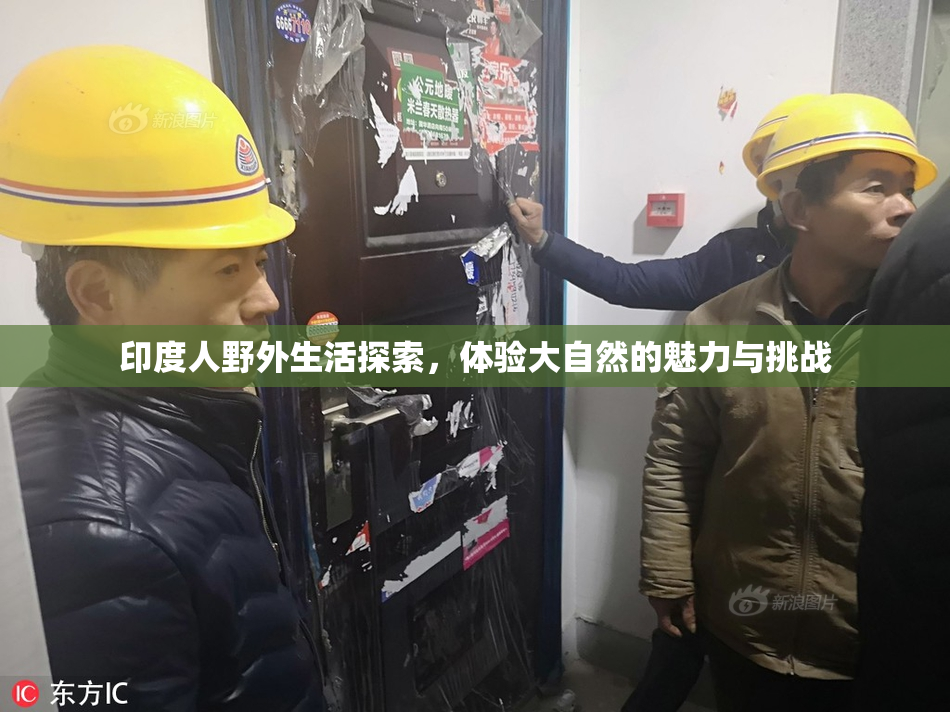 印度人野外生活探索，体验大自然的魅力与挑战