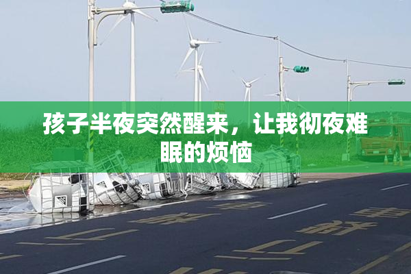 孩子半夜突然醒来，让我彻夜难眠的烦恼