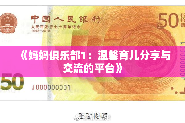 《妈妈俱乐部1：温馨育儿分享与交流的平台》