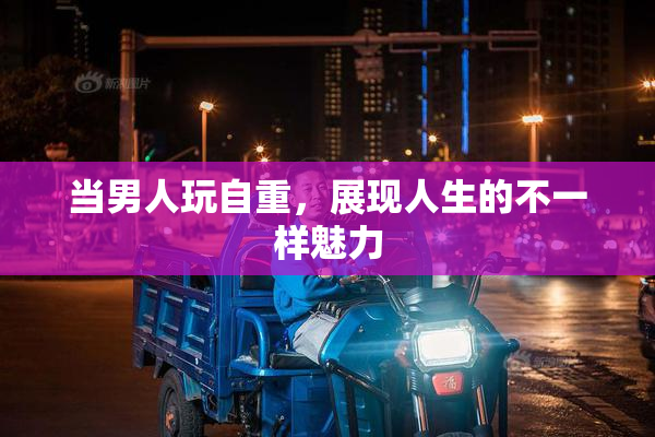 当男人玩自重，展现人生的不一样魅力