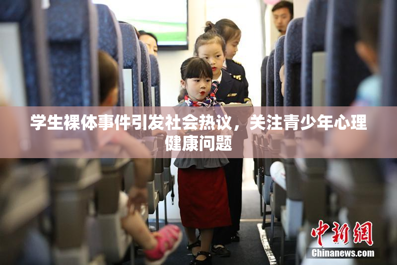 学生裸体事件引发社会热议，关注青少年心理健康问题