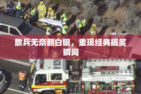 散兵无奈翻白眼，重现经典搞笑瞬间