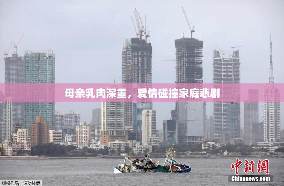 母亲乳肉深重，爱情碰撞家庭悲剧