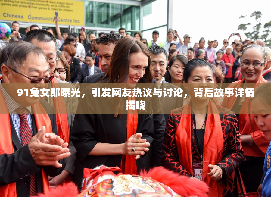 91兔女郎曝光，引发网友热议与讨论，背后故事详情揭晓