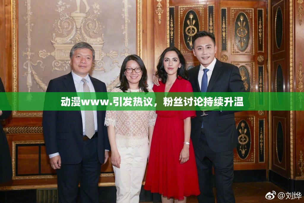 动漫www.引发热议，粉丝讨论持续升温